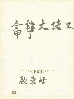 全能大佬又拆马甲了