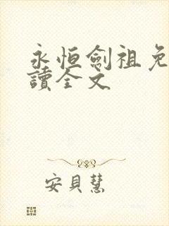 永恒剑祖免费阅读全文