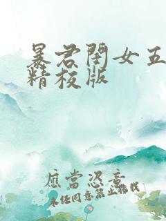 暴君闺女五岁半精校版