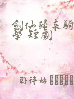 剑仙归来骑驴上学 短剧