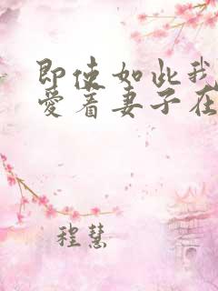 即使如此我还是爱着妻子在线观看