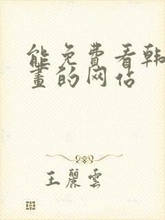 能免费看韩国漫画的网站