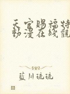 天官赐福特别篇动漫在线观看全集免费播放