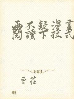 两不疑漫画免费阅读下拉式六漫画