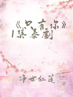 《只有你》第01集泰剧