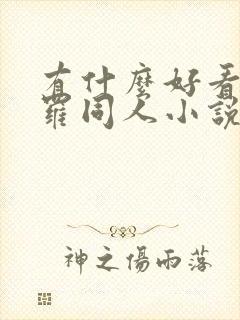 有什么好看的斗罗同人小说