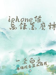 iphone备忘录怎么转成pdf