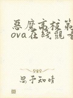 恶魔高校第二季ova在线观看