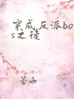 穿成反派boss之后