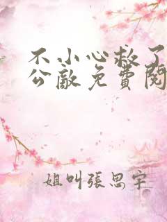 不小心救了江湖公敌免费阅读漫画