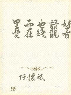 里面也请好好疼爱在线观看免费全集动漫