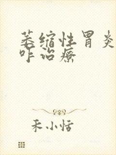 萎缩性胃炎c3咋治疗