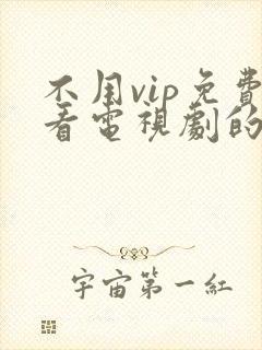 不用vip免费看电视剧的app