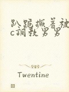 趴跪撅着被室友c调教男男