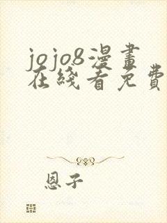 jojo8漫画在线看免费下拉式