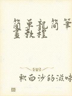 简单龙简笔画绘画教程