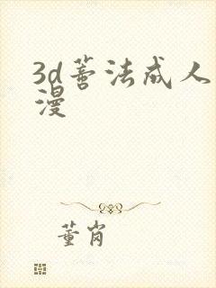 3d蒂法成人动漫