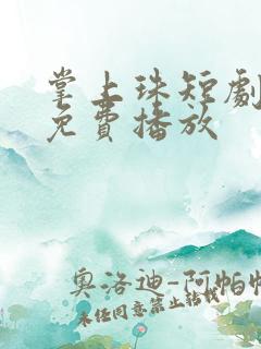 掌上珠短剧全集免费播放