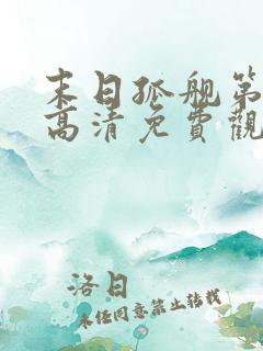 末日孤舰第三季高清免费观看