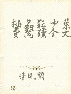 极品狂少叶凡免费阅读全文