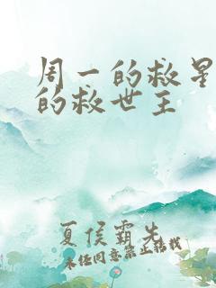 周一的救星/我的救世主