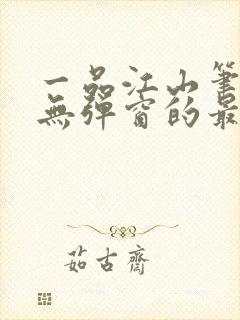 一品江山笔趣阁无弹窗的最新章节