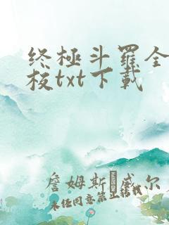 终极斗罗全本精校txt下载
