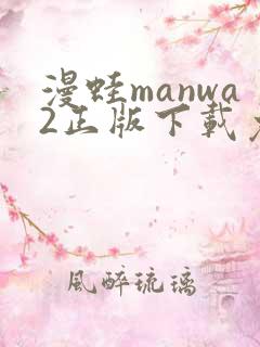 漫蛙manwa2正版下载免费