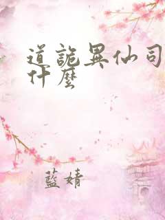 道诡异仙司命是什么