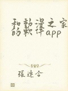 和动漫之家类似的软件app