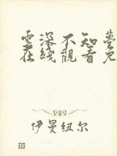 云深不知梦动漫在线观看免费高清