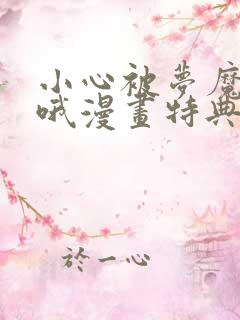 小心被梦魔吃掉哦漫画特典