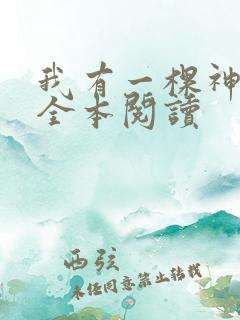 我有一棵神话树全本阅读