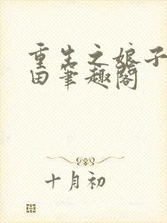 重生之娘子在种田笔趣阁