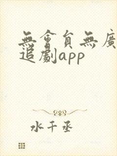 无会员无广告的追剧app