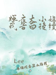 辉夜大小姐想让我告白后续