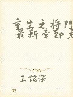 重生之将门毒后 最新章节免费