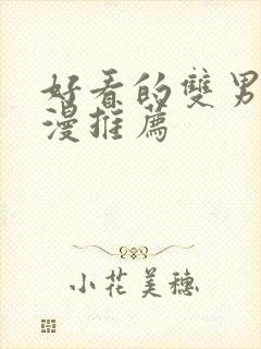 好看的双男主韩漫推荐