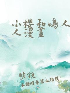 小樱和鸣人的同人漫画