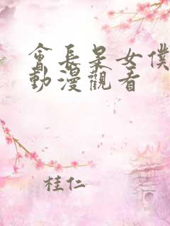 会长是女仆大人动漫观看