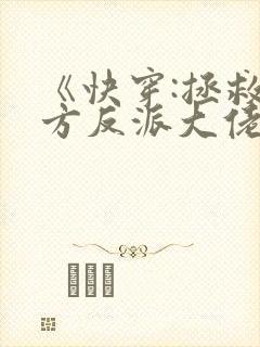 《快穿:拯救我方反派大佬》