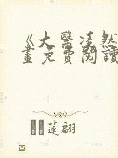 《大医凌然》漫画免费阅读