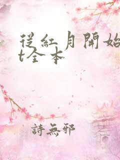 从红月开始txt全本
