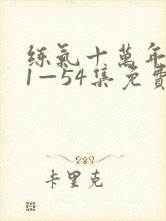 练气十万年动漫1—54集免费观看