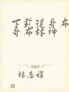 下载从哥布林到哥布林神