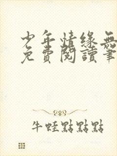 少年情缘无弹窗免费阅读笔趣阁