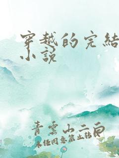 穿越的完结玄幻小说