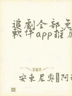 追剧全部免费的软件app推荐