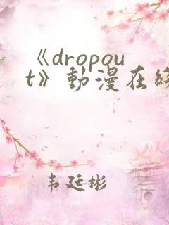 《dropout》动漫在线观看