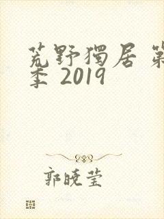 荒野独居 第六季 2019